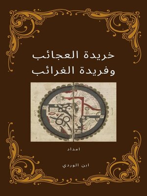 cover image of خريدة العجائب وفريدة الغرائب